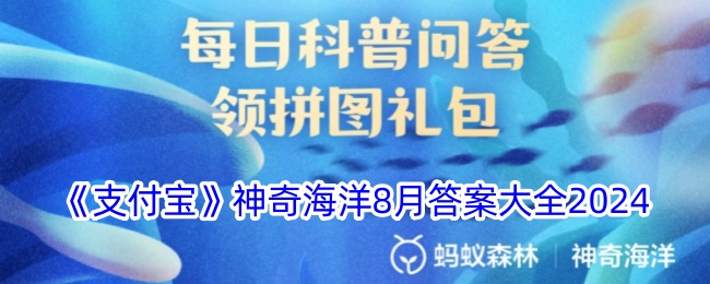 《支付宝》神奇海洋2024年8月答案全集
