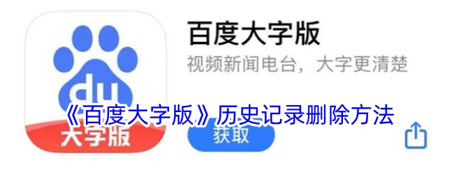 《如何删除百度大字版历史记录》