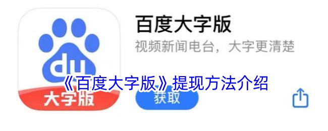 《百度大字版》提现步骤详解