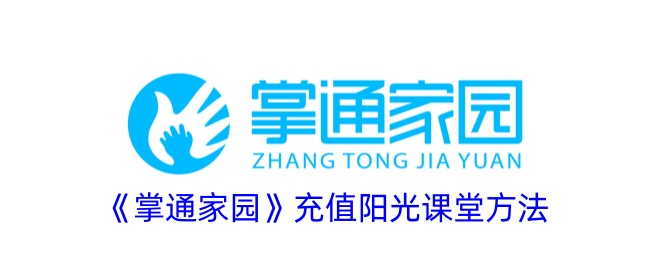 《掌通家园阳光课堂充值指南》