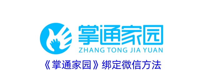 《如何将《掌通家园》与微信绑定》
