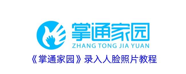 《掌通家园人脸照片录入指南》