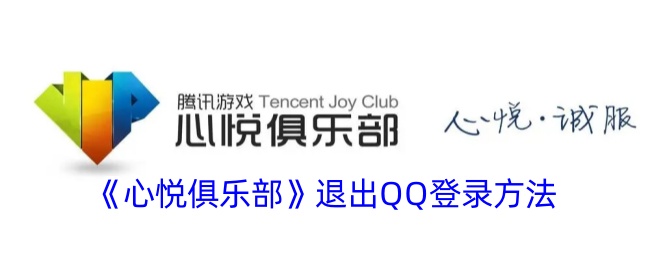 《心悦俱乐部》如何退出QQ登录
