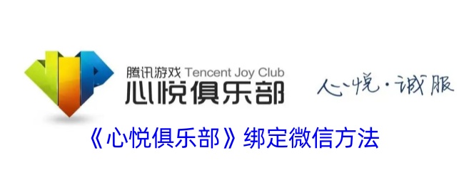 《心悦俱乐部微信绑定指南》