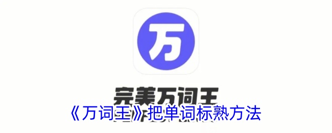 《万词王》单词记忆技巧解析