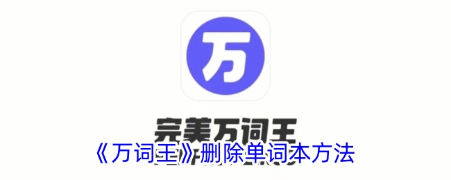 《万词王》如何删除单词本》