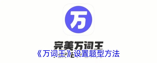 《万词王》题型设置方法