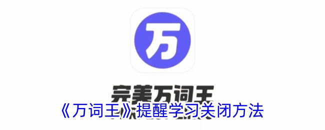 《万词王》学习关闭功能提示
