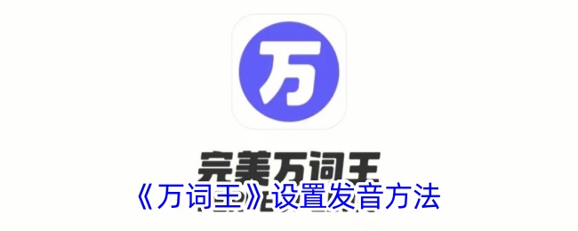 《万词王》发音设置指南