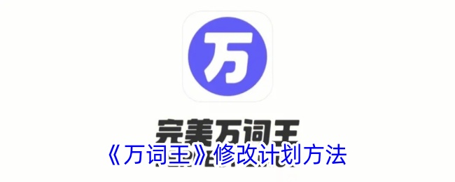 《万词王》计划修改方法》