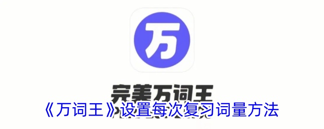 《万词王》复习词汇量设置方法