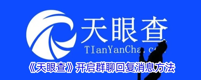 《天眼查》群聊回复消息的操作指南