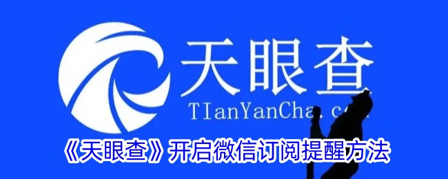 《天眼查》微信订阅提醒开启方法