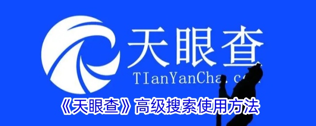《如何使用天眼查的高级搜索功能》