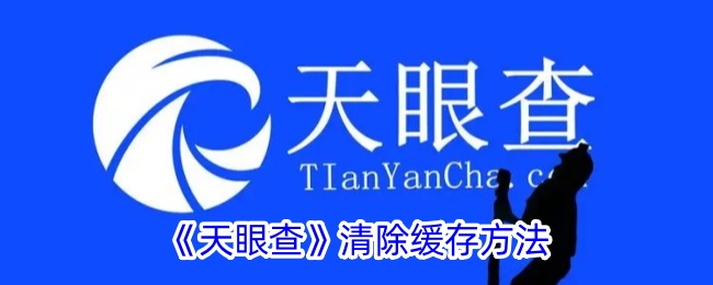 《如何清除天眼查缓存》