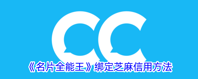 《名片全能王》芝麻信用绑定指南