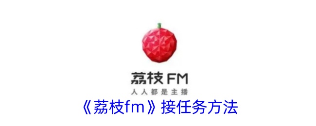 《荔枝FM接任务指南》