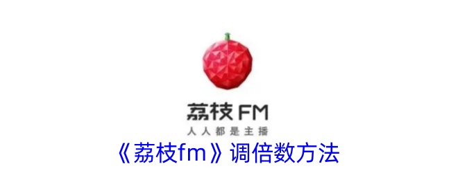 《荔枝FM调倍数指南》