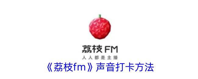 《荔枝fm》声音记录方法
