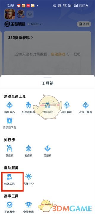 《王者营地》转区教程