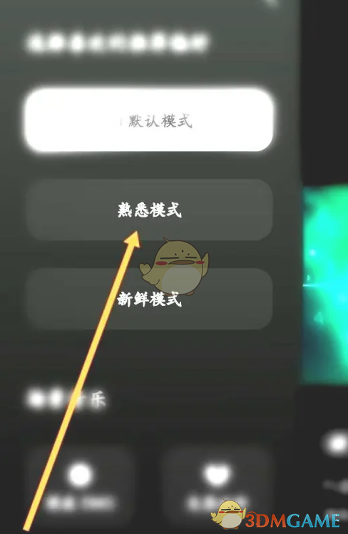 汽水音乐熟悉模式设置方法
