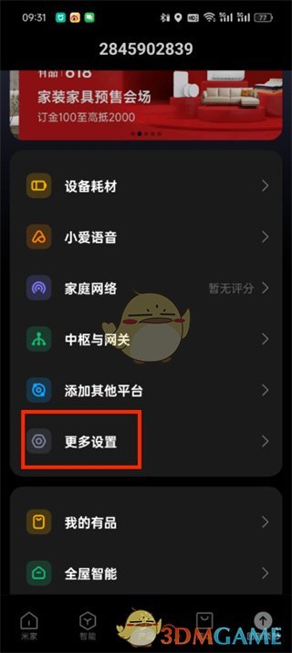 《米家》注销账户方法