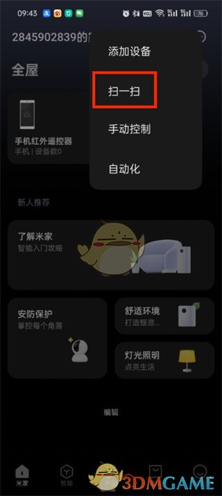 米家扫一扫功能位置