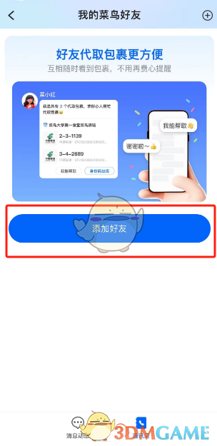 《菜鸟裹裹》添加好友步骤