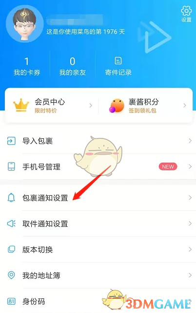 《菜鸟裹裹》关闭亲友快递通知步骤