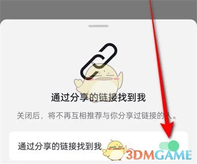 关闭抖音通过分享链接找到我功能
