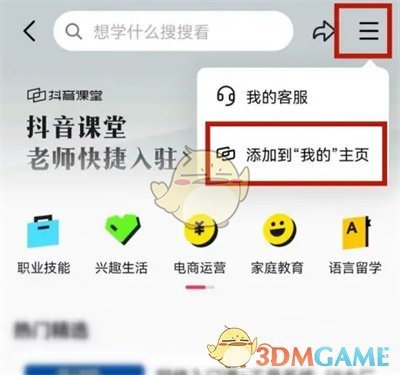 如何将抖音课堂添加到主页