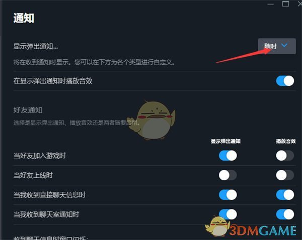 如何在Steam中设置禁止游戏时弹出通知