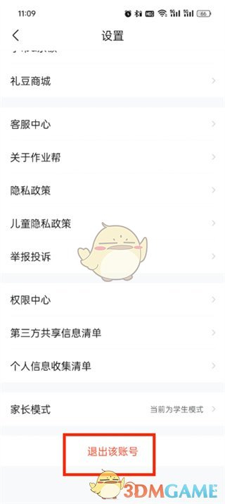作业帮退出账号方法