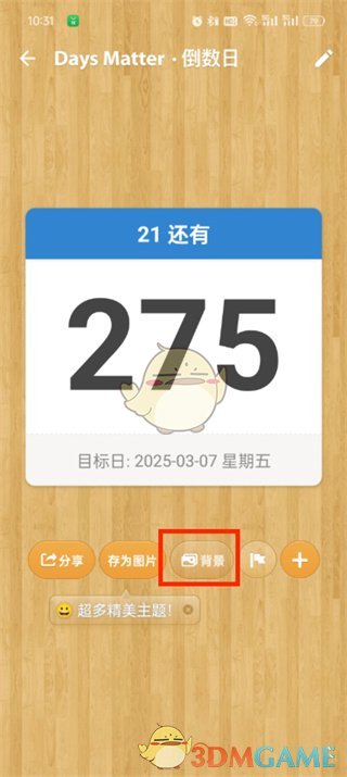 《倒数日》更换封面图片方法