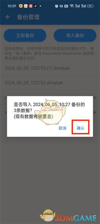 倒数日导入备份数据教程