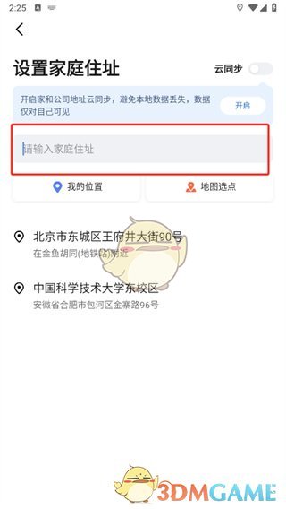 高德地图修改家庭地址方法