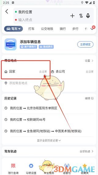 高德地图修改家庭地址方法