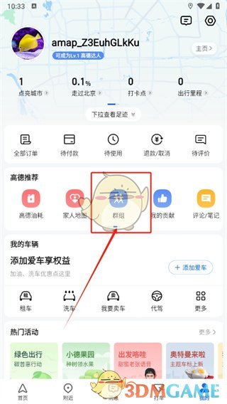 高德地图建群共享位置步骤