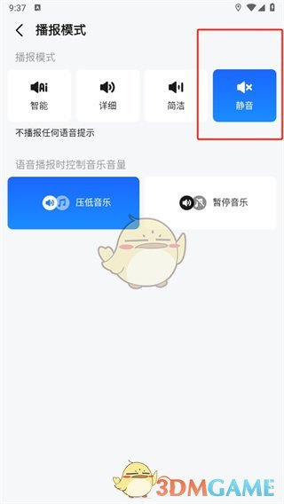 《高德地图》关闭语音播报步骤