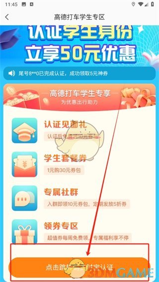 高德地图学生认证方法