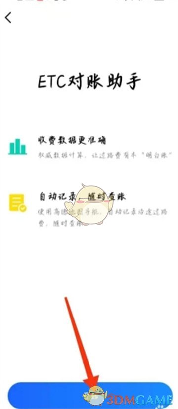 高德地图ETC对账助手操作方法