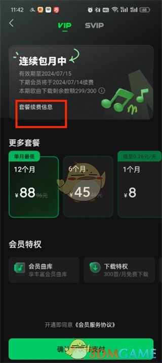 《汽水音乐》关闭自动续费方法