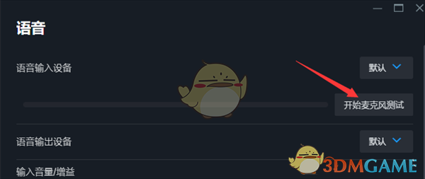 Steam麦克风测试步骤