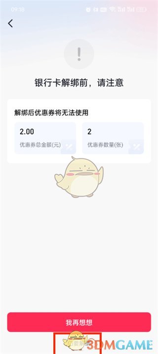 《抖音支付》解绑银行卡步骤