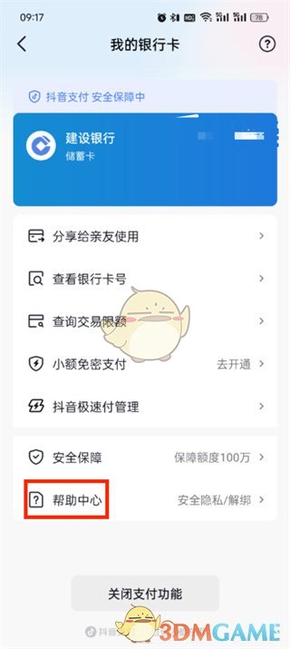 《抖音支付》解绑银行卡步骤