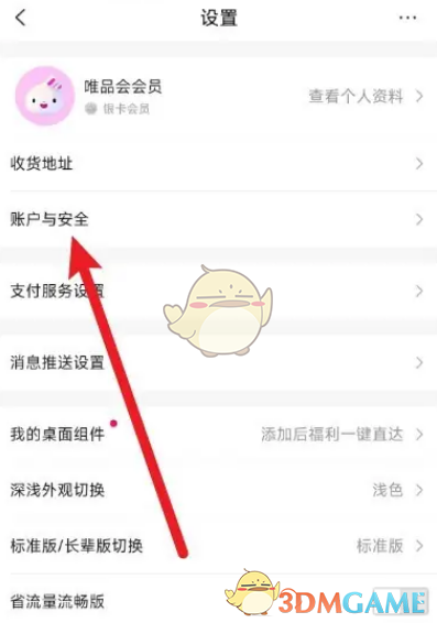 唯品会解绑微信步骤