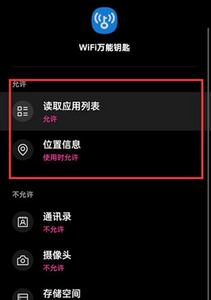 WiFi万能钥匙权限设置