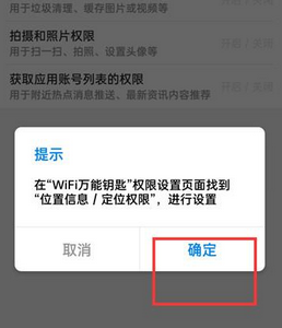 WiFi万能钥匙权限设置