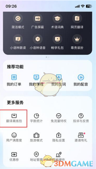 百度翻译离线包下载步骤