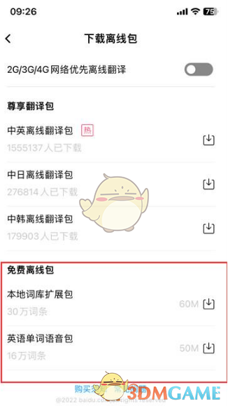 百度翻译离线包下载步骤